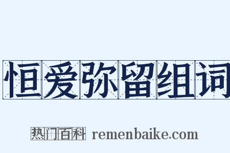 恒爱弥留组词是什么意思的图片